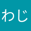 わじふ