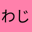 わじむれーぴん