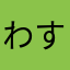 わすぷ