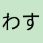 わすぽん