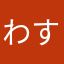 わすみの