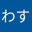 わすれっぽい