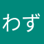 わずわし