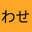 わせせら