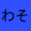 わそえじ
