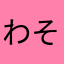 わそ民