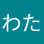 わた、はし