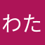 わたあめここあ