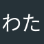 わたあめだよ