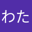 わたあめはわたがし