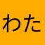 わたあめピクルス