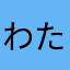 わたあめ飴