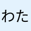 わたおとととと