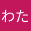 わたかいはかならはさあ