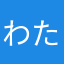 わたかかたわかなわやさかゃた
