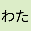 わたかにあたなほわまたこや