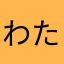 わたかまなはや