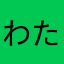 わたかやたのやあらまかま