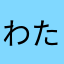 わたかやらあわはたはたやあらたは