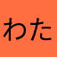わたがしこがし