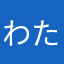 わたがしなおみ