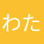 わたが氏