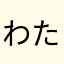 わたげもふ