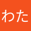 わたげ（瑠美）