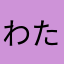 わたげ1209