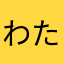 わたこども