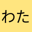 わたころすけ