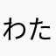 わたこーーー