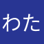 わたさたわさま