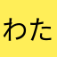 わたさはさ
