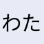 わたさびわにたらる