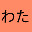 わたさんp