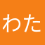 わたし♪(´ε｀ )