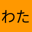 わたしがきんちゃん