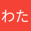 わたしじゃダメ？