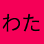 わたしたしは
