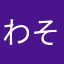 わたしだよわたし そうわたし