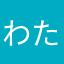 わたしのかれし