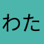 わたしのなまえなし