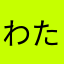 わたしのアール