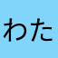 わたしのストア