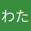 わたしの和歌