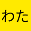 わたしはおさる