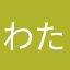 わたしはかぜ