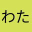 わたしはみぃたん