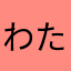 わたしはゆっこ